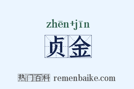 贞金是什么意思的图片